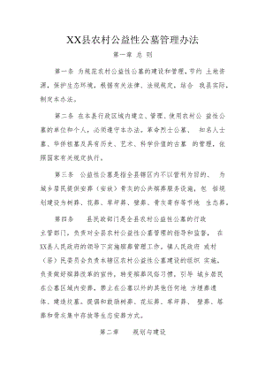 XX县农村公益性公墓管理办法.docx