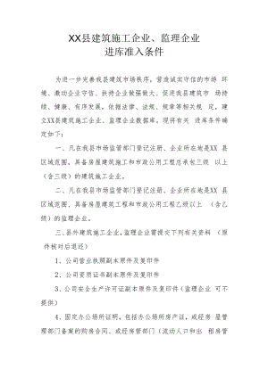 XX县建筑施工企业、监理企业进库准入条件.docx