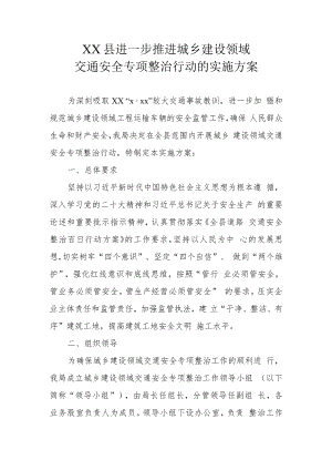 XX县进一步推进城乡建设领域交通安全专项整治行动的实施方案.docx