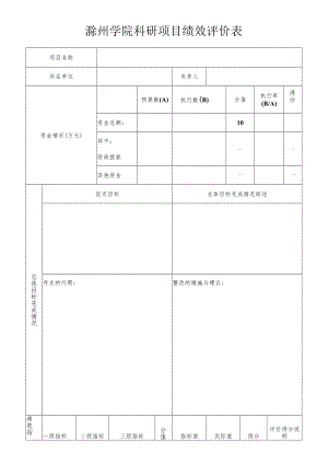 滁州学院科研项目绩效评价表.docx
