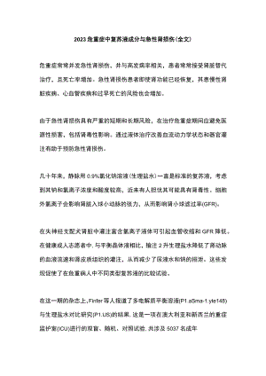 2023危重症中复苏液成分与急性肾损伤（全文）.docx