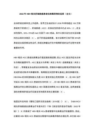 2022年HBV相关肝细胞癌患者抗病毒药物的选择（全文）.docx