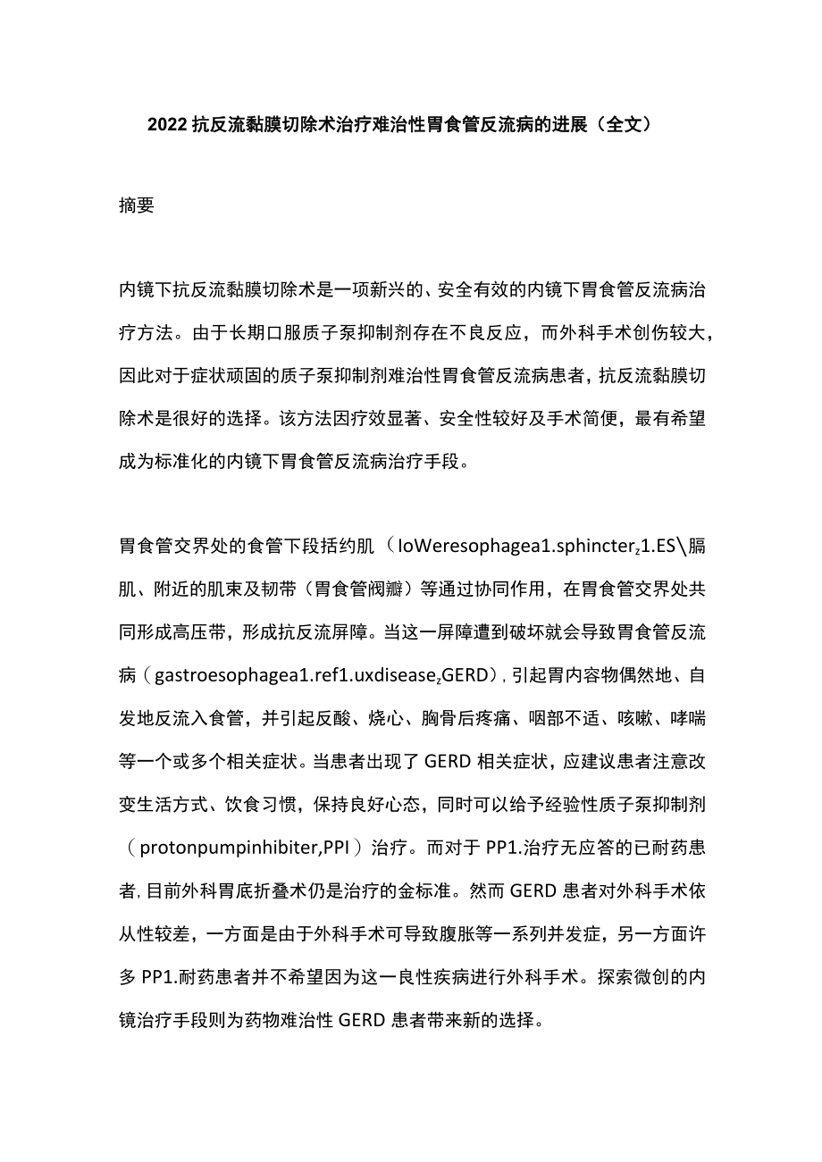 2022抗反流黏膜切除术治疗难治性胃食管反流病的进展(全文).docx_第1页