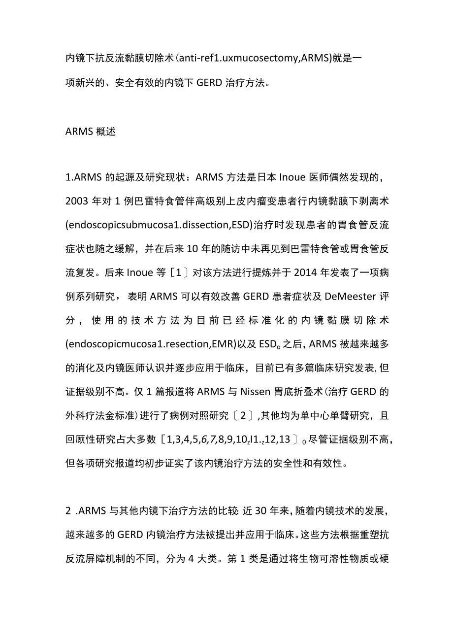 2022抗反流黏膜切除术治疗难治性胃食管反流病的进展(全文).docx_第2页