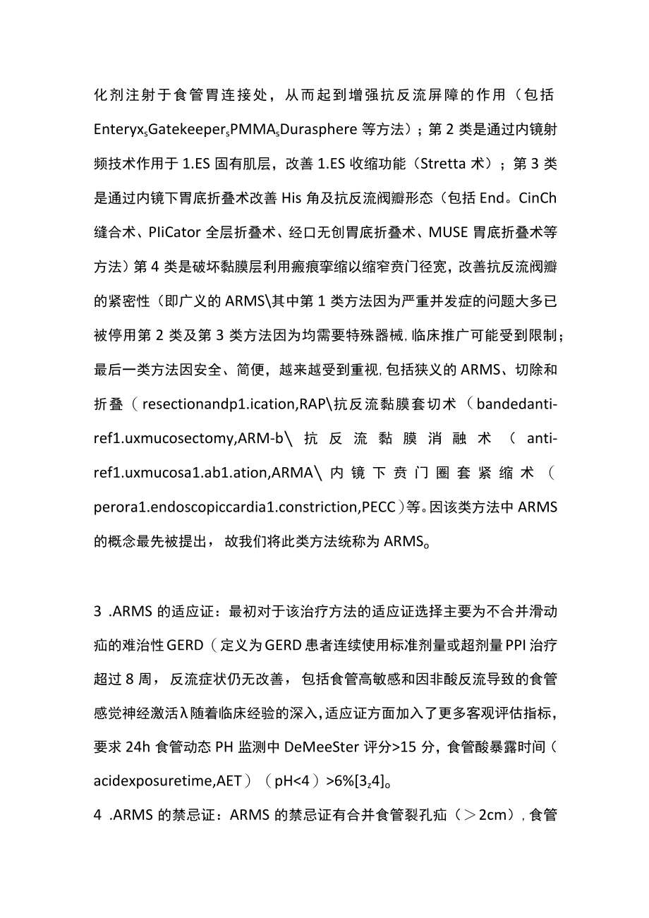 2022抗反流黏膜切除术治疗难治性胃食管反流病的进展(全文).docx_第3页