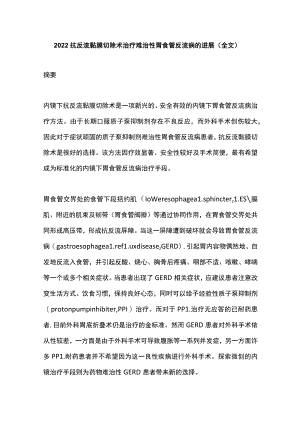 2022抗反流黏膜切除术治疗难治性胃食管反流病的进展（全文）.docx