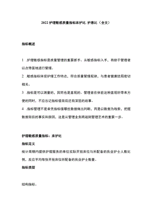 2022护理敏感质量指标床护比、护患比（全文）.docx