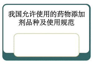 药物添加剂使用指南.ppt