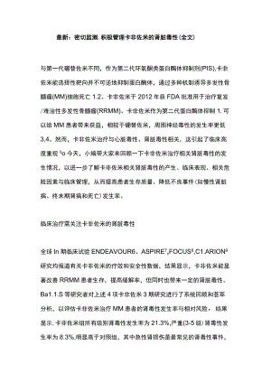 最新：密切监测、积极管理卡非佐米的肾脏毒性（全文）.docx