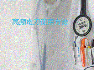 最新高频电刀使用方法.ppt