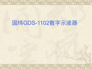 固纬1102B数字示波器使用方法.ppt