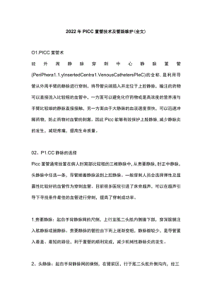 2022年PICC置管技术及管路维护（全文）.docx
