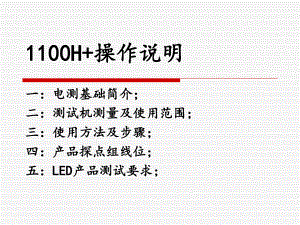 1100H+操作说明.ppt