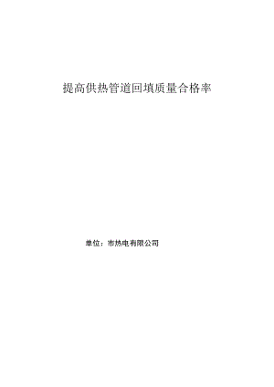 市热电公司QC小组提高供热管道回填质量合格率PDCA成果汇报书.docx