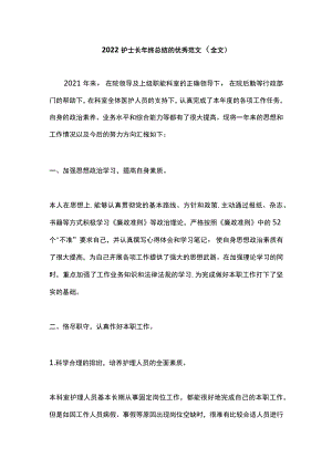 2022护士长年终总结的优秀范文（全文）.docx