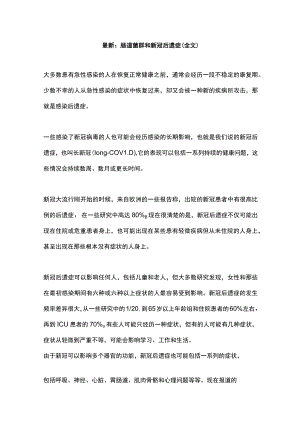 最新：肠道菌群和新冠后遗症（全文）.docx