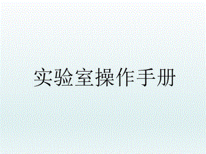 实验室操作手册.ppt