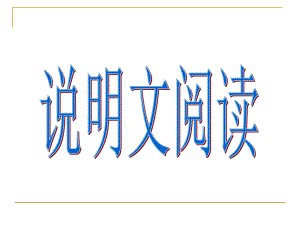 说明文对象、说明内容说明特征.说明顺序.说明方法..ppt