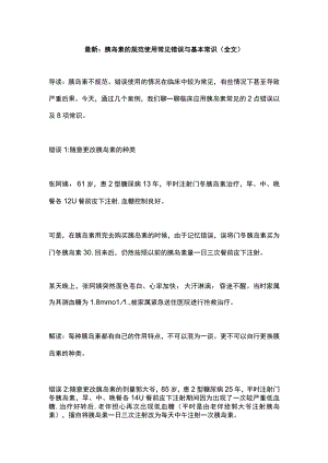 最新：胰岛素的规范使用常见错误与基本常识（全文）.docx