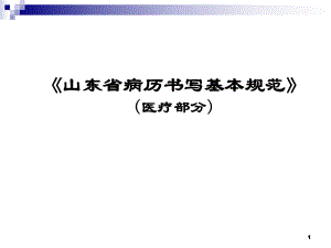 山东省病历书写基本规范课件.ppt