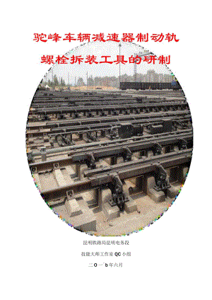 驼峰车辆减速器制动轨螺栓拆装工具（铁路电务段技能大师工作室QC小组）.docx