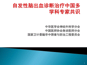脑出血治疗指南.ppt