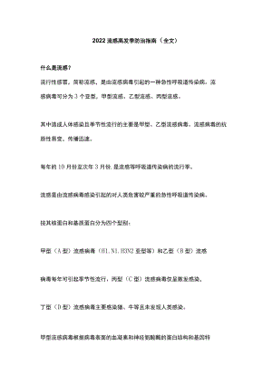 2022流感高发季防治指南（全文）.docx