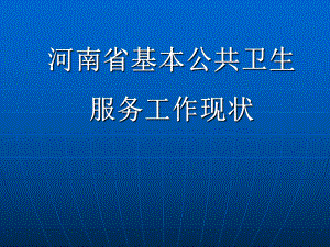 河南省基本公共卫生服务现状.ppt