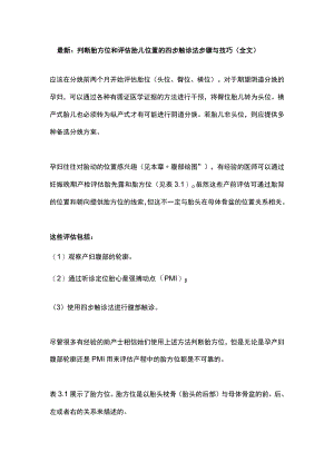 最新：判断胎方位和评估胎儿位置的四步触诊法步骤与技巧（全文）.docx