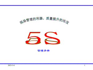 5s管理手册.ppt