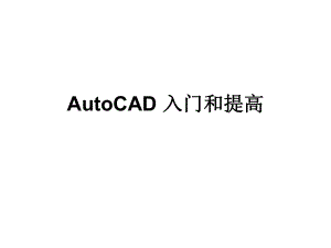 AutoCAD使用手册.ppt