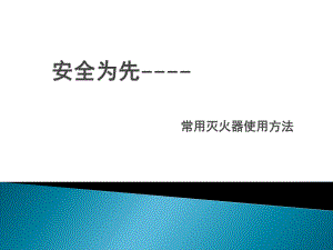 常见灭火器使用方法.ppt