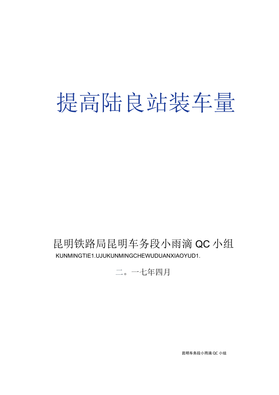 提高陆良站装车量(铁路车务段小雨滴QC小组).docx_第1页