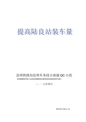 提高陆良站装车量（铁路车务段小雨滴QC小组）.docx