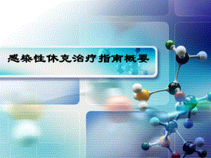 感染性休克指南.ppt