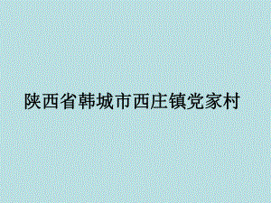 陕西省韩城市西庄镇党家村1.ppt