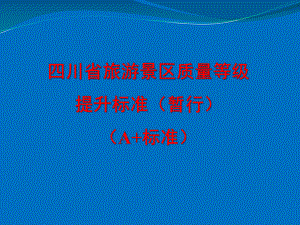 四川省旅游景区质量等级提升标准.ppt