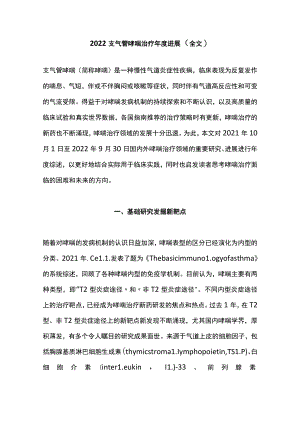 2022支气管哮喘治疗年度进展（全文）.docx
