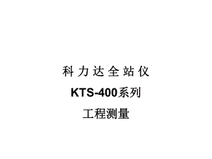 科力达全站仪说明书.ppt