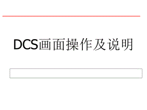 DCS操作说明.ppt