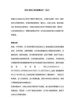 2022急性乙肝抗病毒治疗（全文）.docx