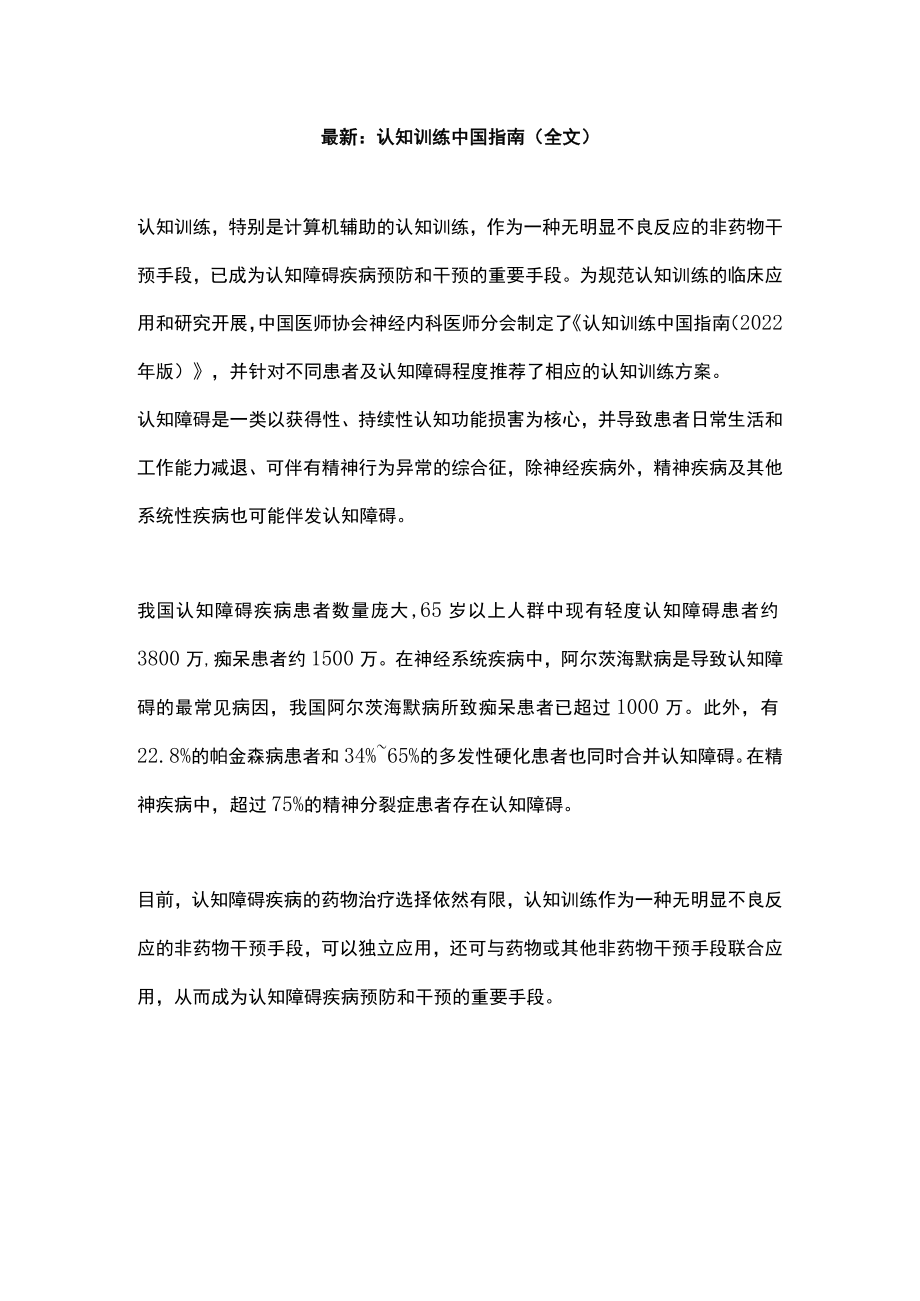 最新:认知训练中国指南(全文).docx_第1页