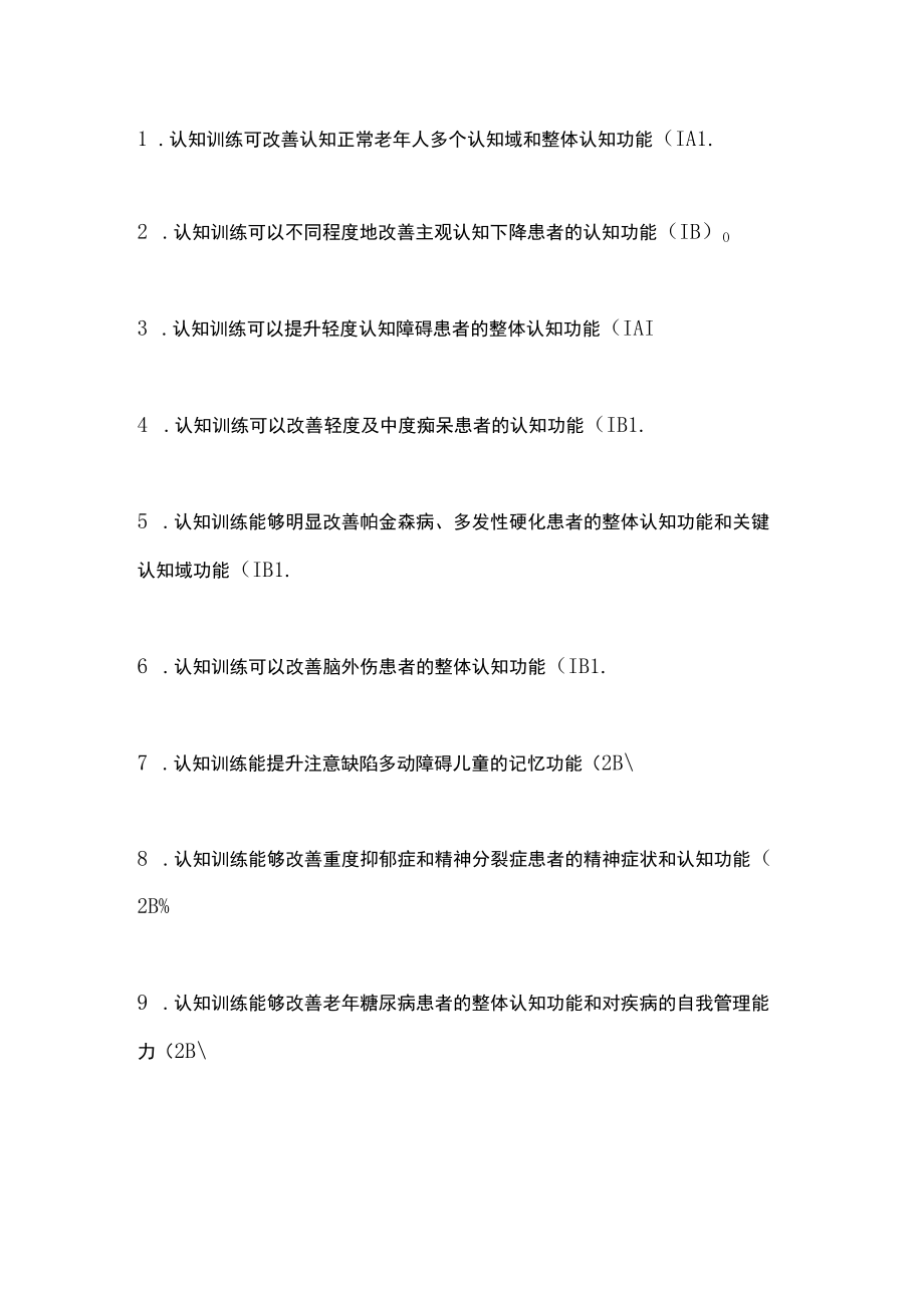 最新:认知训练中国指南(全文).docx_第3页