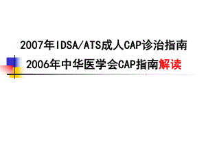 CAP指南解读.ppt