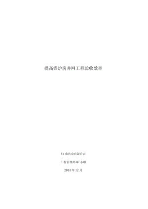 热电公司QC小组提高锅炉房并网工程验收效率PDCA成果汇报书.docx