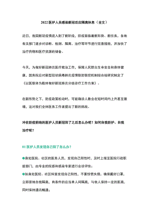 2022医护人员感染新冠后应隔离休息（全文）.docx