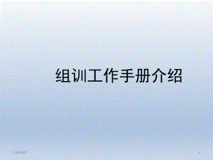 保险公司组训工作手册介绍29页.ppt