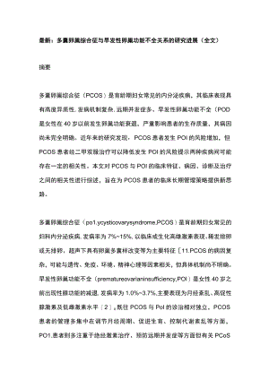 最新：多囊卵巢综合征与早发性卵巢功能不全关系的研究进展（全文）.docx