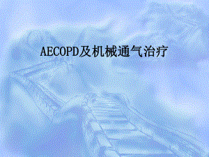 COPD机械通气指南指南更新.ppt
