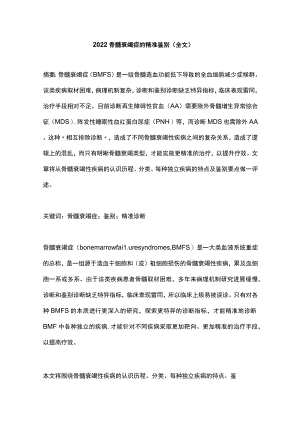 2022骨髓衰竭症的精准鉴别（全文）.docx